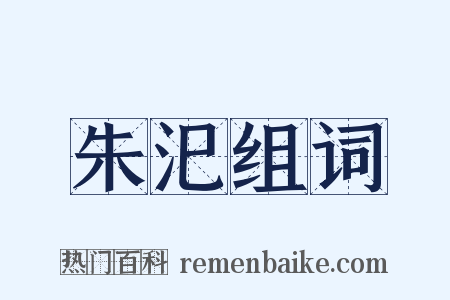 朱汜组词是什么意思的图片